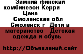 Зимний финский комбинезон Керри 80/86  › Цена ­ 1 800 - Смоленская обл., Смоленск г. Дети и материнство » Детская одежда и обувь   